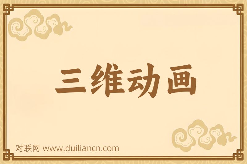 三维动画词语的意思
