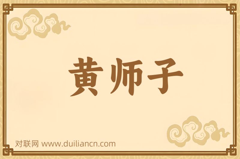 黄师子词语的意思