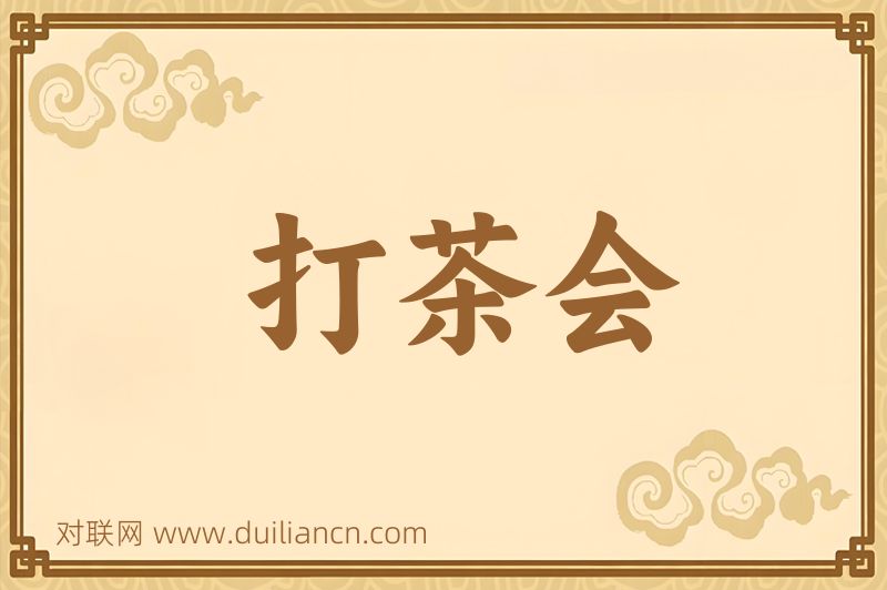 打茶会词语的意思