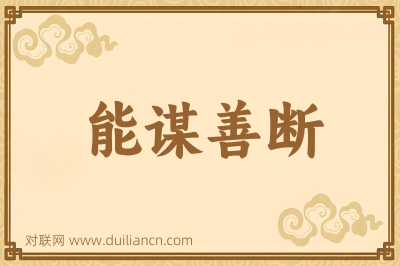 能谋善断词语的意思