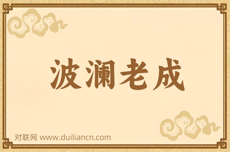 波澜老成词语的意思