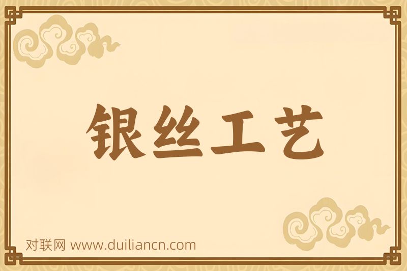 银丝工艺词语的意思
