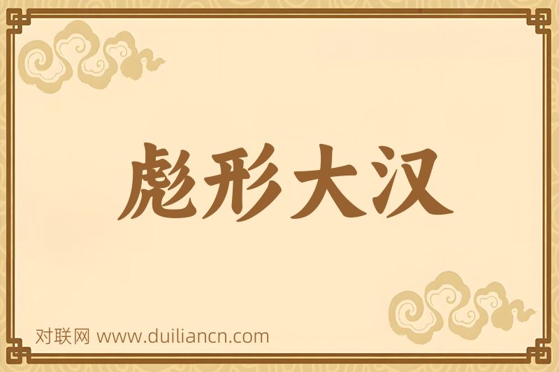 彪形大汉词语的意思