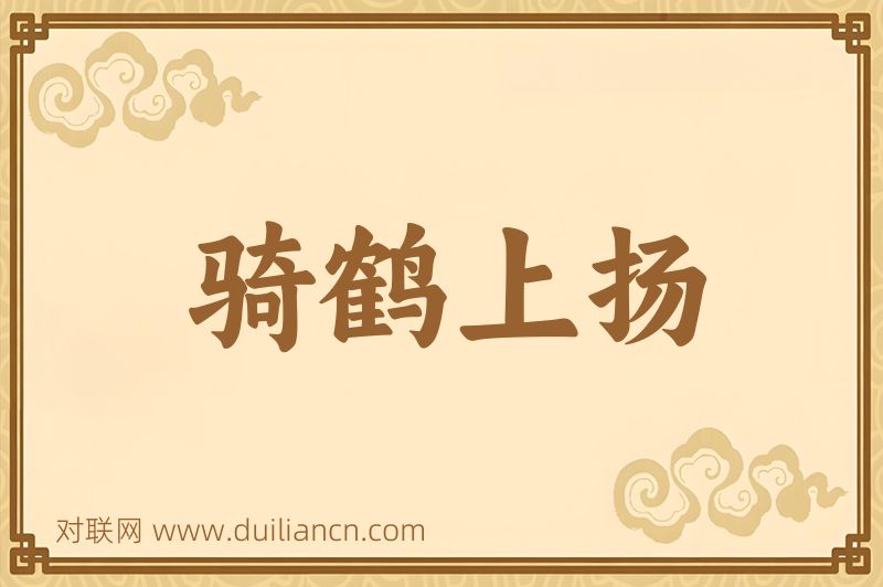 骑鹤上扬词语的意思