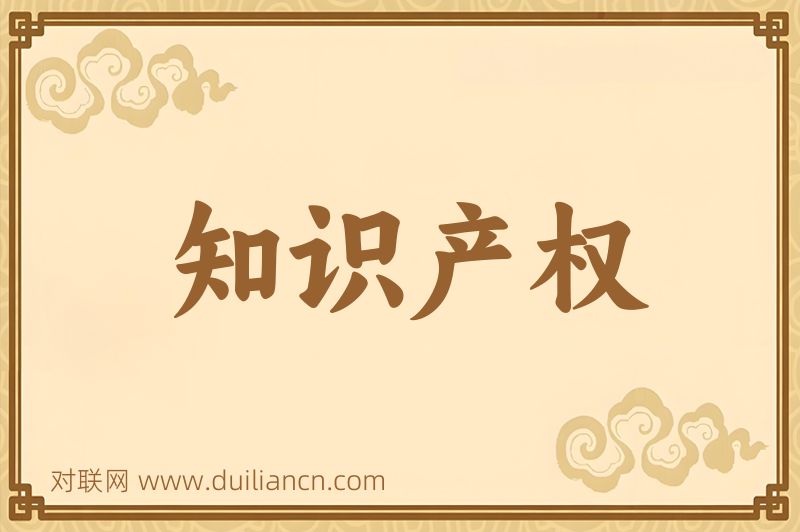 知识产权词语的意思