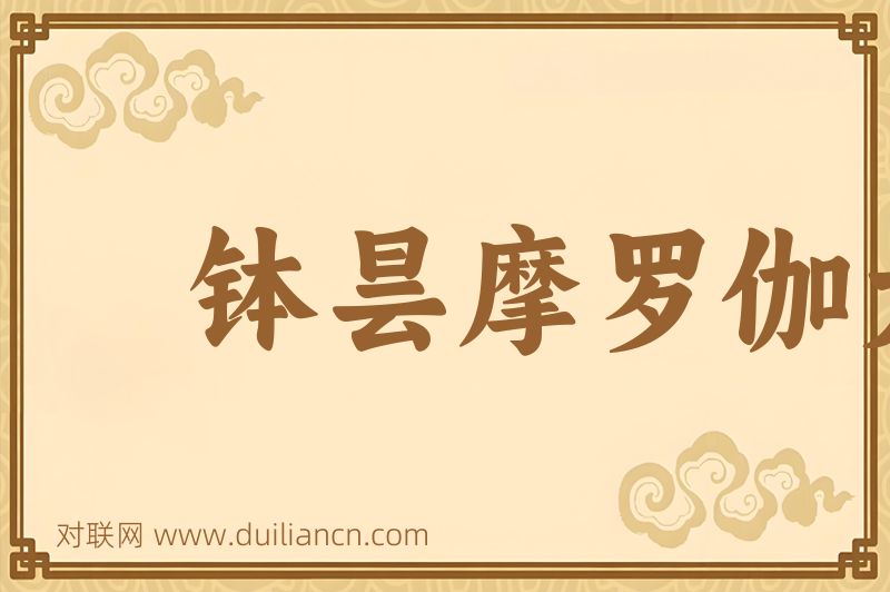 钵昙摩罗伽大宝词语的意思