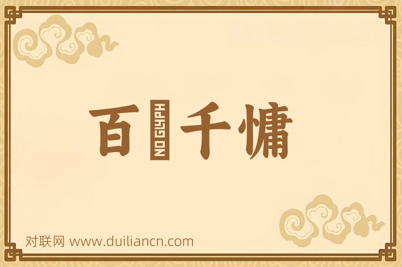 百嬾千慵词语的意思
