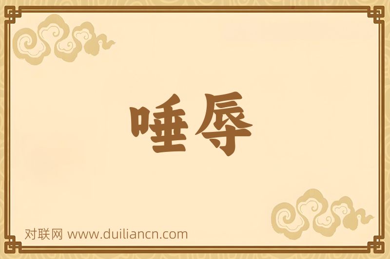 唾辱词语的意思
