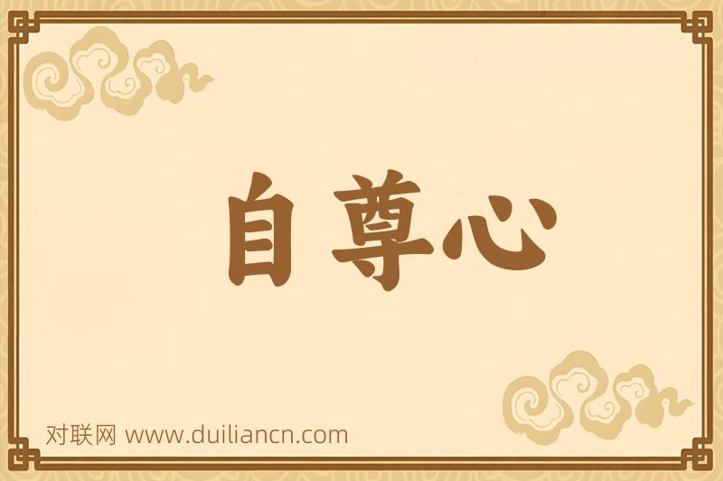 自尊心词语的意思