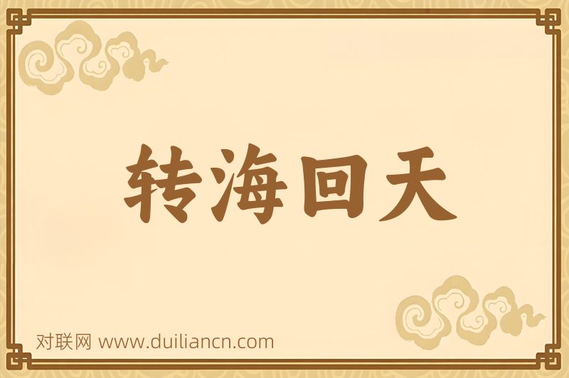 转海回天词语的意思
