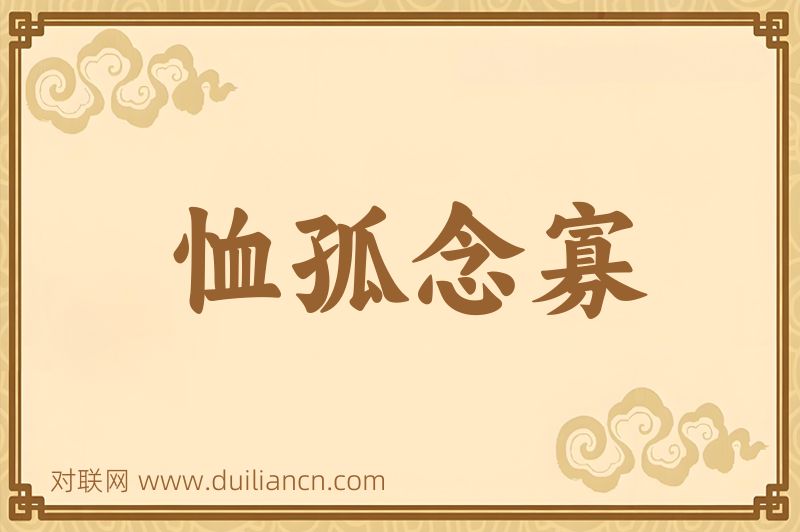 恤孤念寡词语的意思