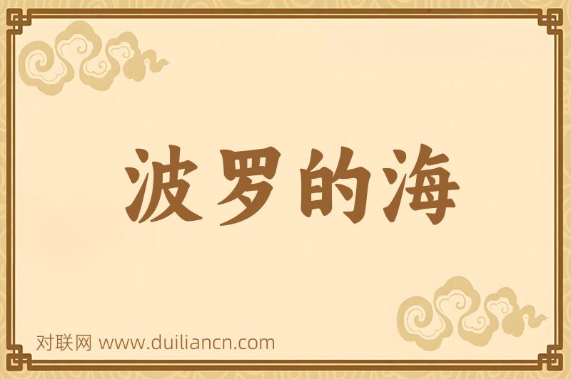 波罗的海词语的意思