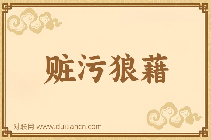 赃污狼藉词语的意思