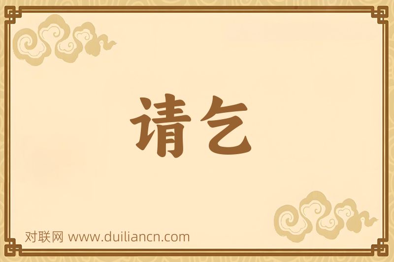 请乞词语的意思