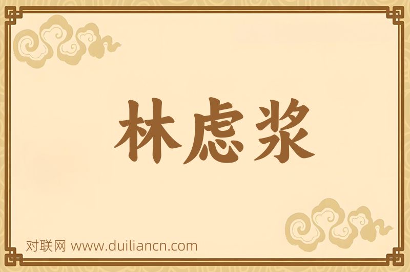 林虑浆词语的意思