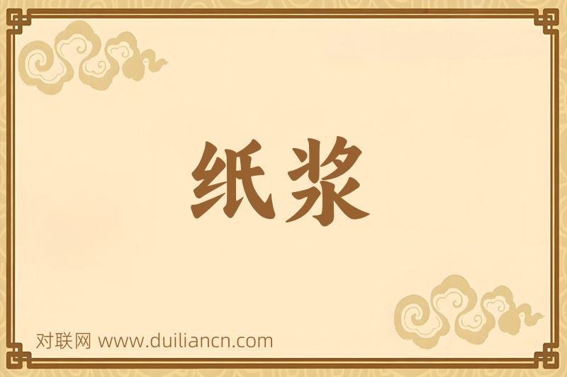 纸浆词语的意思