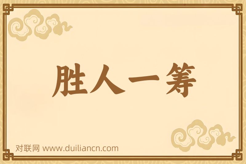 胜人一筹词语的意思