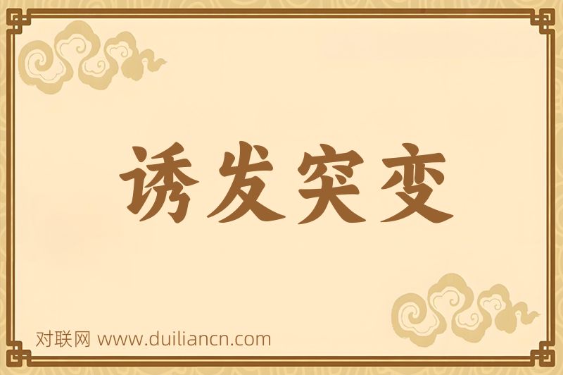 诱发突变词语的意思