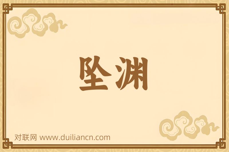 坠渊词语的意思