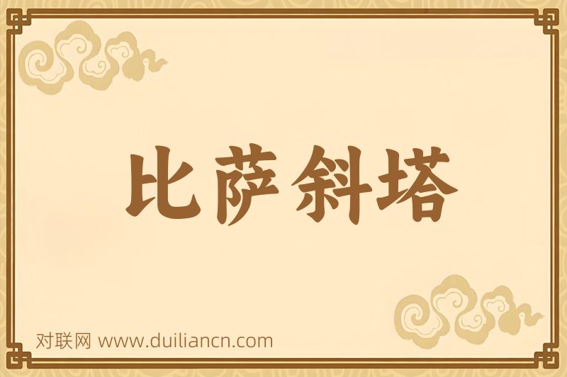 比萨斜塔词语的意思