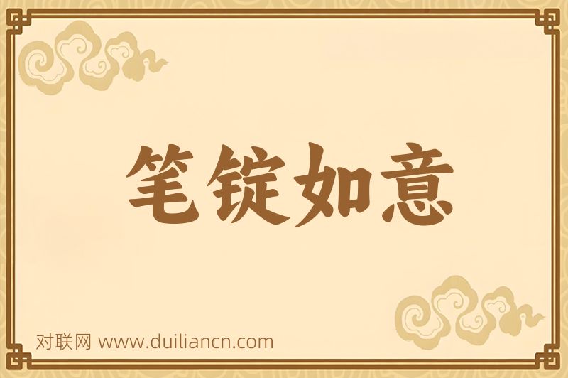 笔锭如意词语的意思