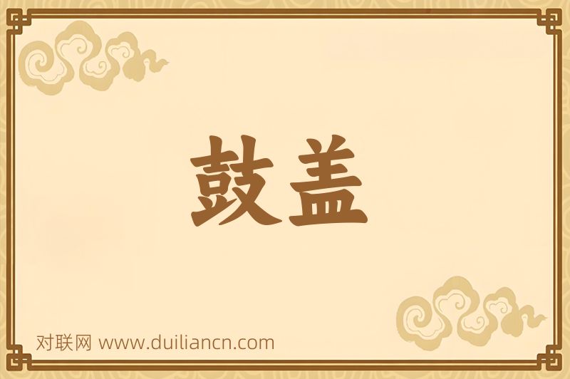 鼓盖词语的意思