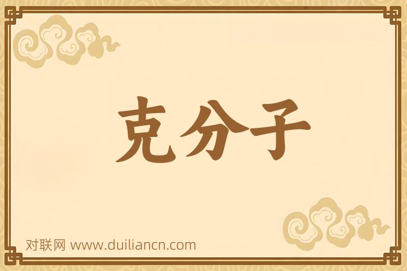 克分子词语的意思