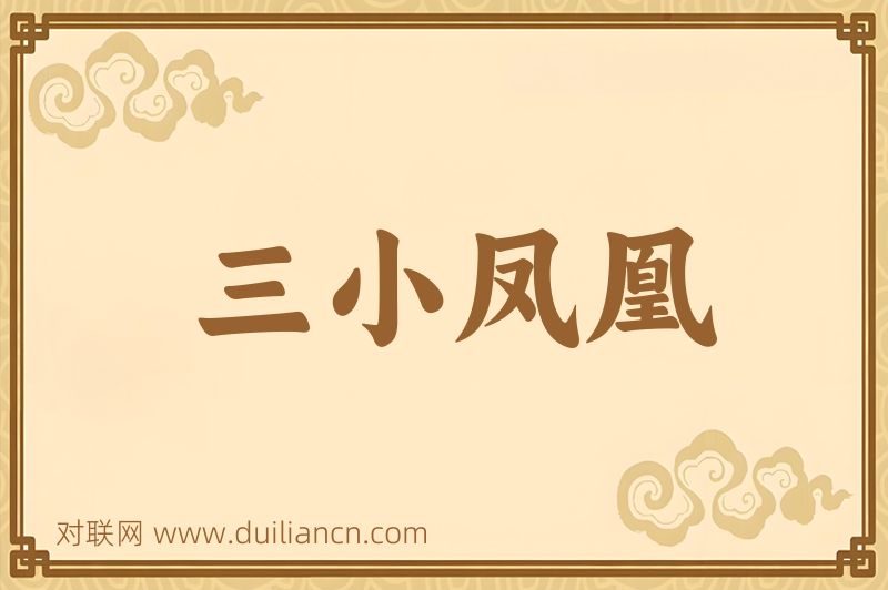 三小凤凰词语的意思
