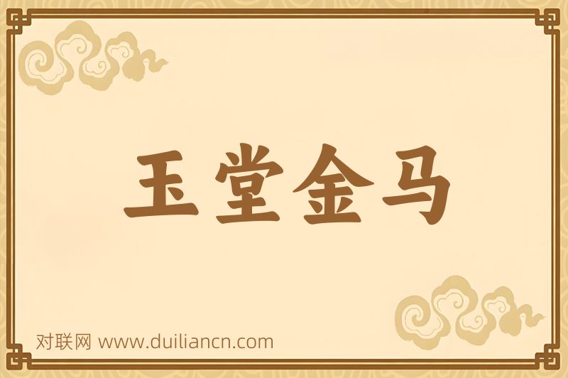 玉堂金马词语的意思