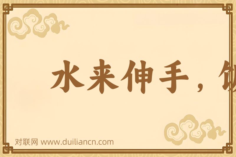 水来伸手,饭来张口词语的意思
