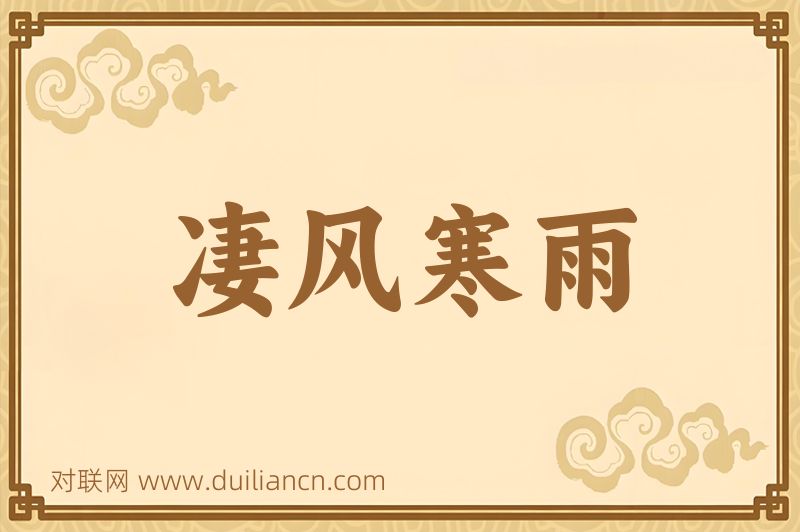 凄风寒雨词语的意思