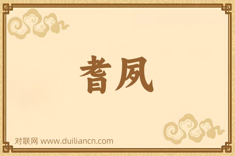 耆夙词语的意思