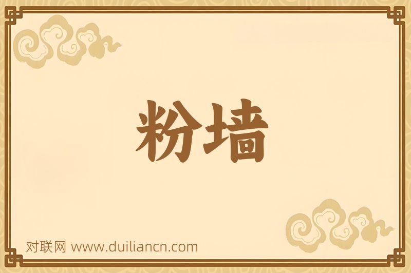粉墙词语的意思