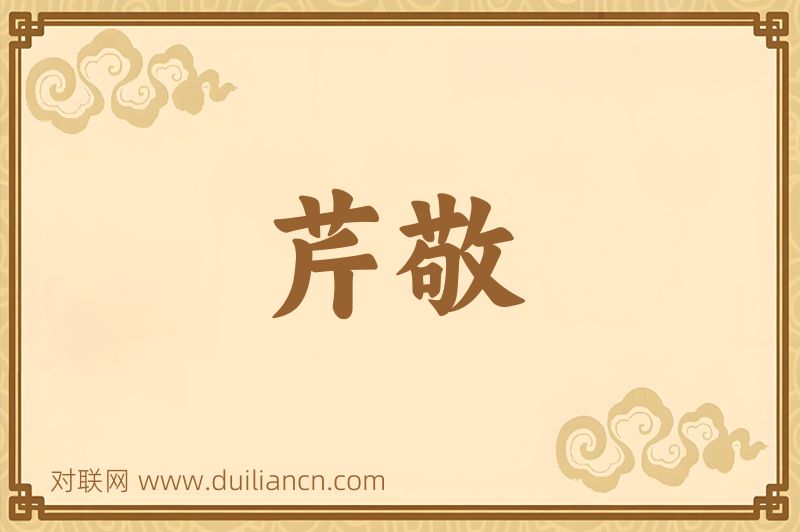 芹敬词语的意思