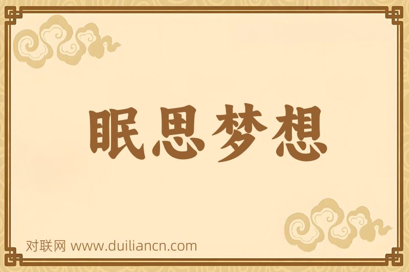 眠思梦想词语的意思