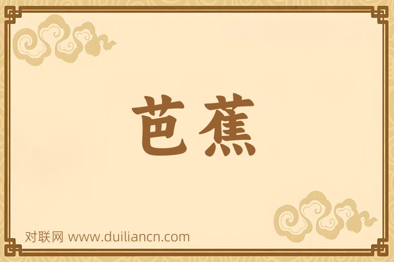 芭蕉词语的意思