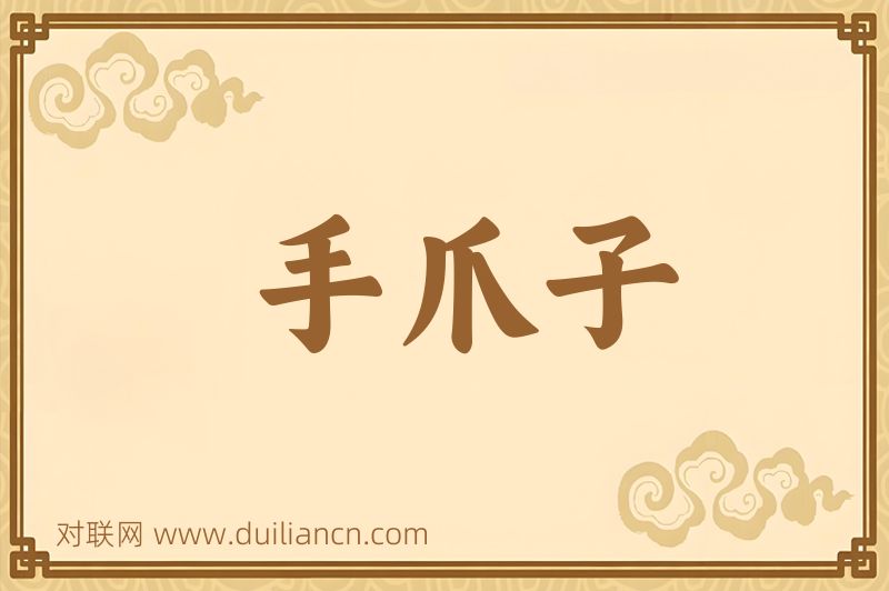 手爪子词语的意思
