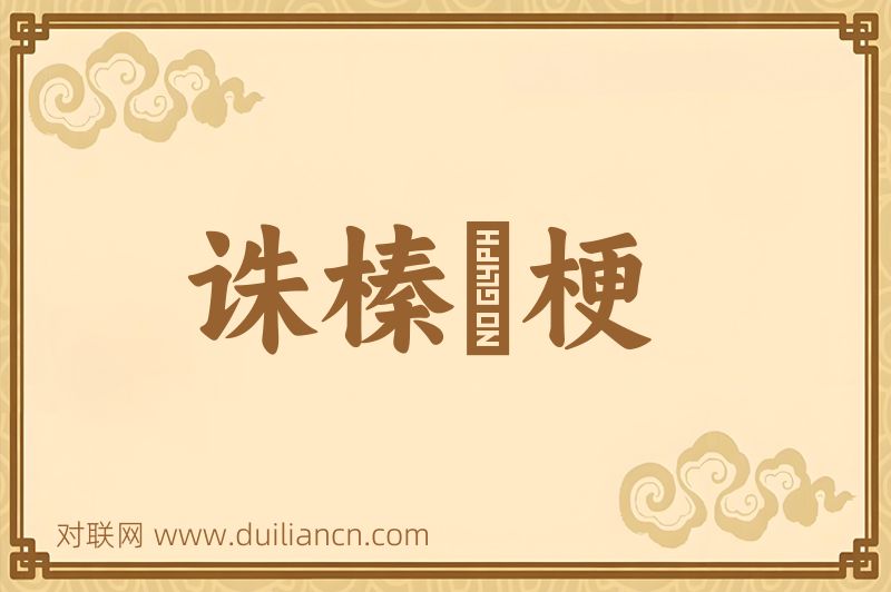 诛榛薙梗词语的意思