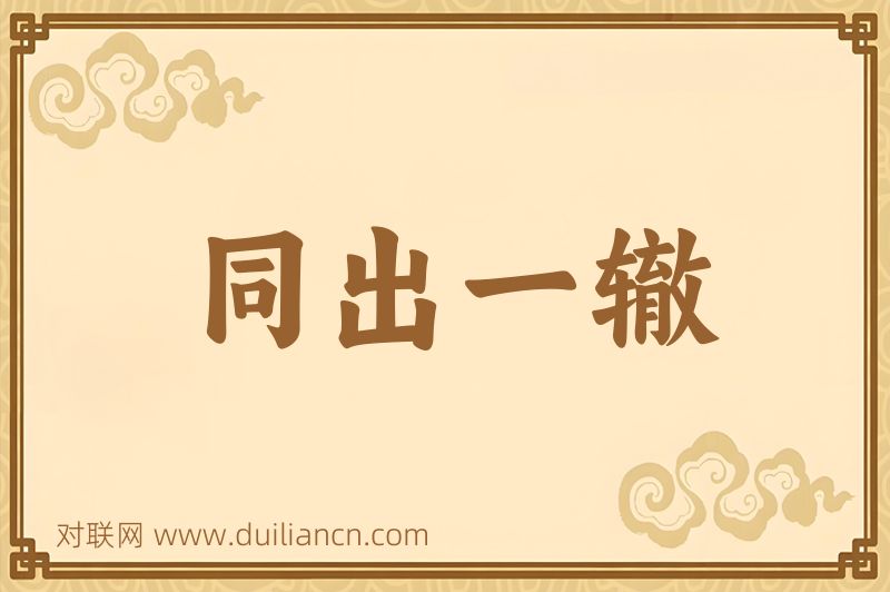 同出一辙词语的意思