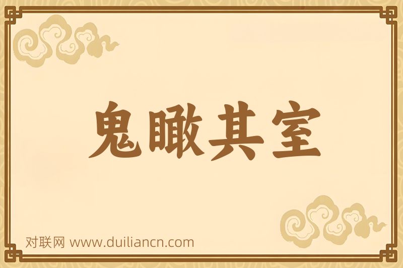 鬼瞰其室词语的意思