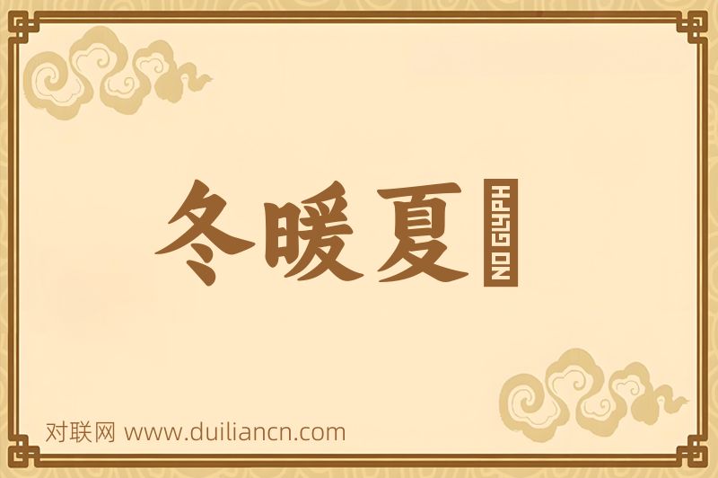 冬暖夏凊词语的意思