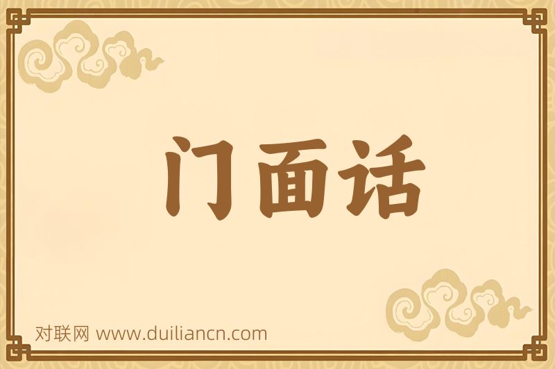 门面话词语的意思