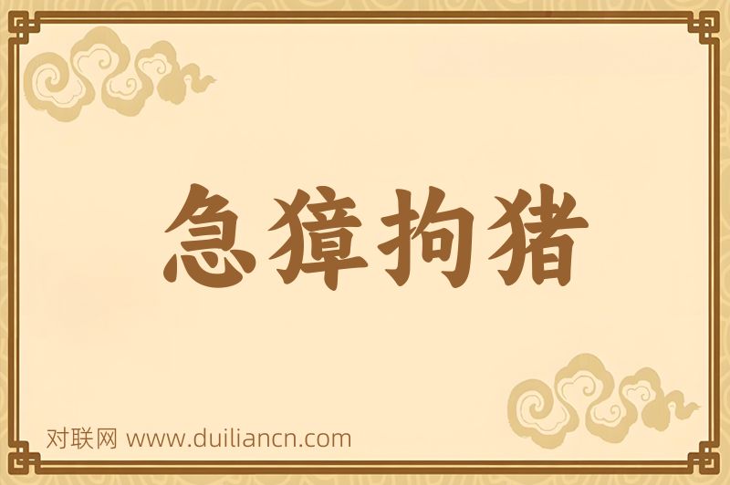 急獐拘猪词语的意思