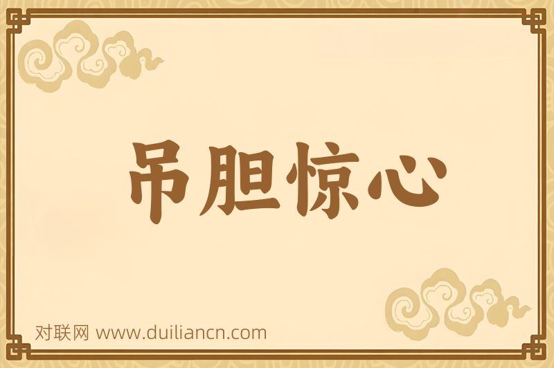 吊胆惊心词语的意思