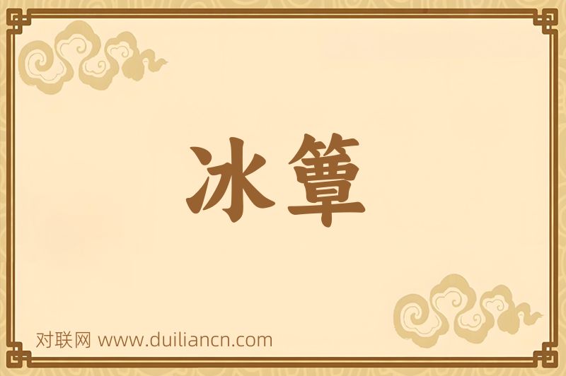 冰簟词语的意思