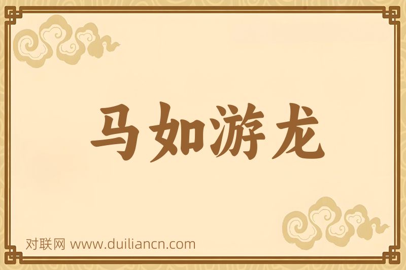 马如游龙词语的意思