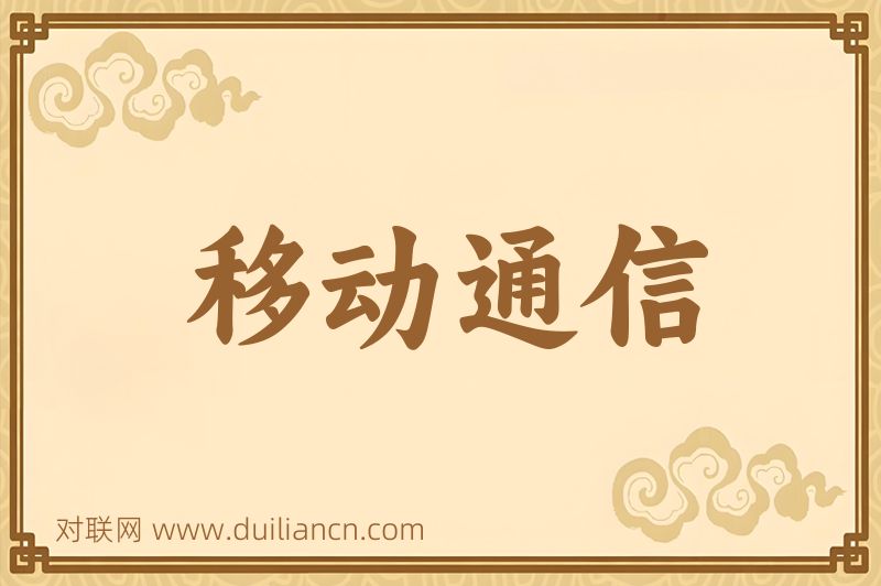 移动通信词语的意思