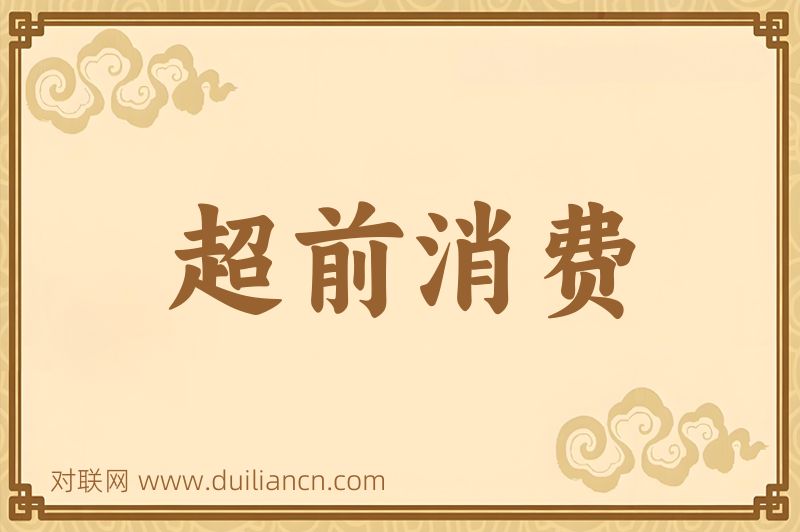 超前消费词语的意思