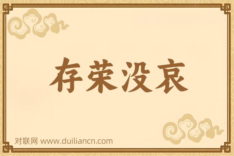 存荣没哀词语的意思