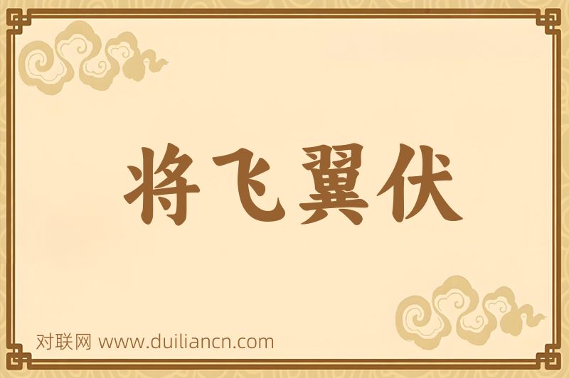 将飞翼伏词语的意思